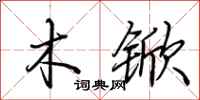 荆霄鹏木锨行书怎么写