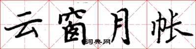 周炳元云窗月帐楷书怎么写