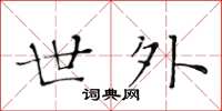 黄华生世外楷书怎么写