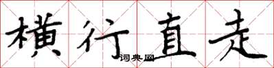 周炳元横行直走楷书怎么写