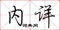 荆霄鹏内详行书怎么写