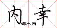 荆霄鹏内幸行书怎么写