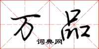荆霄鹏万品行书怎么写