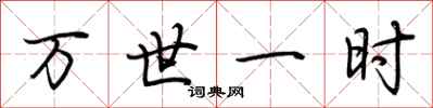 荆霄鹏万世一时行书怎么写