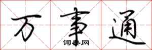 荆霄鹏万事通行书怎么写