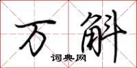 荆霄鹏万斛行书怎么写