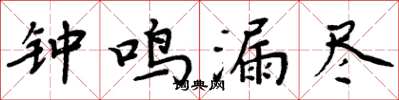 周炳元钟鸣漏尽楷书怎么写