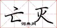 荆霄鹏亡灭行书怎么写