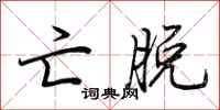 荆霄鹏亡脱行书怎么写