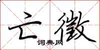 荆霄鹏亡徵行书怎么写