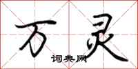 荆霄鹏万灵行书怎么写