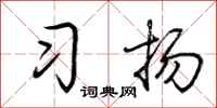荆霄鹏习扬行书怎么写