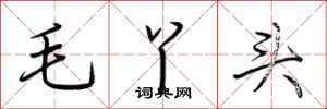 荆霄鹏毛丫头行书怎么写