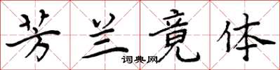 周炳元芳兰竟体楷书怎么写