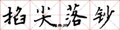 周炳元掐尖落钞楷书怎么写