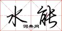 荆霄鹏水能行书怎么写