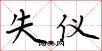 周炳元失仪楷书怎么写