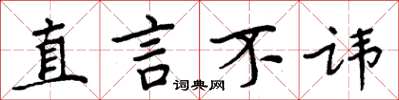 周炳元直言不讳楷书怎么写