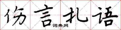 周炳元伤言扎语楷书怎么写