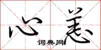 荆霄鹏心恙行书怎么写