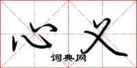 荆霄鹏心义行书怎么写