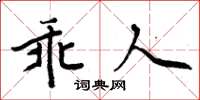 周炳元乖人楷书怎么写