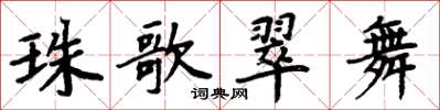 周炳元珠歌翠舞楷书怎么写