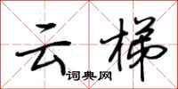 荆霄鹏云梯行书怎么写