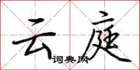荆霄鹏云庭行书怎么写