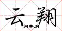 荆霄鹏云翔行书怎么写