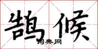 周炳元鹄候楷书怎么写