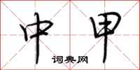 荆霄鹏中甲行书怎么写
