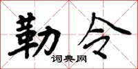周炳元勒令楷书怎么写