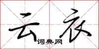荆霄鹏云衣行书怎么写