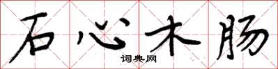 周炳元石心木肠楷书怎么写