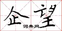 周炳元企望楷书怎么写