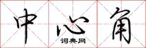 荆霄鹏中心角行书怎么写