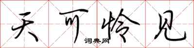 荆霄鹏天可怜见行书怎么写
