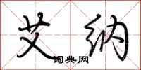 荆霄鹏艾纳行书怎么写
