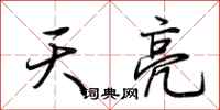 荆霄鹏天亮行书怎么写