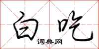 荆霄鹏白吃行书怎么写