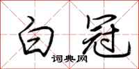 荆霄鹏白冠行书怎么写