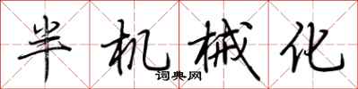 荆霄鹏半机械化行书怎么写