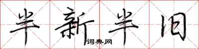 荆霄鹏半新半旧行书怎么写