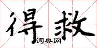 周炳元得救楷书怎么写