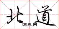 荆霄鹏北道行书怎么写
