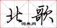 荆霄鹏北歌行书怎么写