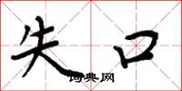 周炳元失口楷书怎么写