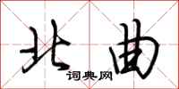 荆霄鹏北曲行书怎么写