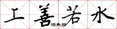周炳元上善若水楷书怎么写